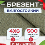 Брезент влагостойкий утепленный 500 г/м2, 4х6 м - stroymarket66.ru - Новосибирск