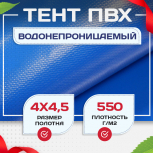 Тент ПВХ 550 г/м2, 4х4,5 м - stroymarket66.ru - Новосибирск