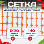 Сетка аварийного ограждения (1х20м) - stroymarket66.ru - Новосибирск