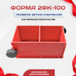 Форма кубическая для проверки бетона 2ФК 100, окрашенная двухгнездовая - stroymarket66.ru - Новосибирск