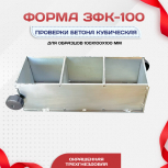 Форма кубическая для проверки бетона TeaM 3ФК 100, оцинкованная трехгнездовая - stroymarket66.ru - Новосибирск