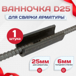 Ванночка для сварки арматуры D25 скоба-накладка - stroymarket66.ru - Новосибирск