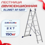 Лестница двухсекционная Alumet Ал 5207 - stroymarket66.ru - Новосибирск