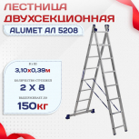 Лестница двухсекционная Alumet Ал 5208 - stroymarket66.ru - Новосибирск