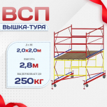 Вышка-тура  ВСП 2.0х2.0, Н-2.8м - stroymarket66.ru - Новосибирск