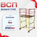 Вышка-тура  ВСП 2.0х2.0, Н-4.0м - stroymarket66.ru - Новосибирск
