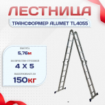 Лестница трансформер Alumet TL4055 - stroymarket66.ru - Новосибирск