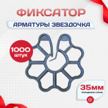 Фиксатор арматуры звездочка 35 упаковка 500 шт. - stroymarket66.ru - Новосибирск