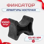 Фиксатор арматуры косточка 25/40 упаковка 1000 шт. - stroymarket66.ru - Новосибирск