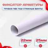 Фиксатор арматуры трубка ПВХ под стяжные винты - stroymarket66.ru - Новосибирск
