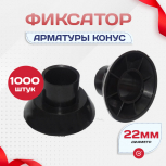 Фиксатор арматуры конус упаковка 1000 шт. - stroymarket66.ru - Новосибирск