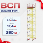 Вышка-тура  ВСП 2.0х2.0, Н-12.4м - stroymarket66.ru - Новосибирск
