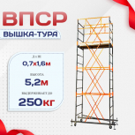 Вышка-тура  ВПСР 0.7х1.6, Н-5.2м - stroymarket66.ru - Новосибирск