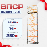 Вышка-тура  ВПСР 0.7х1.6, Н-7.6м - stroymarket66.ru - Новосибирск