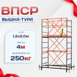 Вышка-тура  ВПСР 1.2х2.0, Н-4.0м - stroymarket66.ru - Новосибирск