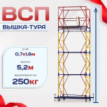 Вышка-тура  ВСП 0.7х1.6, Н-5.2м - stroymarket66.ru - Новосибирск