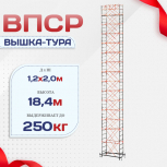 Вышка-тура  ВПСР 1.2х2.0, Н-18.4м - stroymarket66.ru - Новосибирск