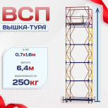 Вышка-тура  ВСП 0.7х1.6, Н-6.4м - stroymarket66.ru - Новосибирск