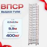 Вышка-тура  ВПСР 2.0х2.0, Н-9.9м - stroymarket66.ru - Новосибирск