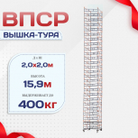 Вышка-тура  ВПСР 2.0х2.0, Н-15.9м - stroymarket66.ru - Новосибирск