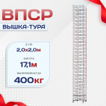 Вышка-тура  ВПСР 2.0х2.0, Н-18.3м - stroymarket66.ru - Новосибирск