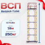 Вышка-тура  ВСП 0.7х1.6, Н-7.6м - stroymarket66.ru - Новосибирск
