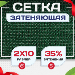Сетка фасадная затеняющая зеленая 30-35% 2х10 м - stroymarket66.ru - Новосибирск