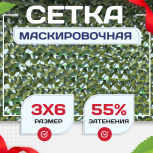 Сетка маскировочная "Стандарт" зеленая 3х6 м - stroymarket66.ru - Новосибирск