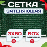 Сетка затеняющая зеленая 60% 3х50 м - stroymarket66.ru - Новосибирск