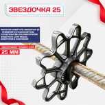 Фиксатор арматуры звездочка 25 упаковка 1000 шт. - stroymarket66.ru - Новосибирск
