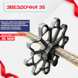 Фиксатор арматуры звездочка 35 упаковка 500 шт. - stroymarket66.ru - Новосибирск