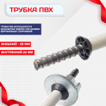 Фиксатор арматуры трубка ПВХ под стяжные винты - stroymarket66.ru - Новосибирск