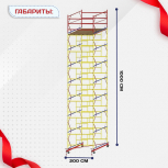 Вышка-тура  ВСП 2.0х2.0, Н-10.0м - stroymarket66.ru - Новосибирск