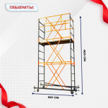 Вышка-тура  ВПСР 0.7х1.6, Н-4.0м - stroymarket66.ru - Новосибирск