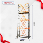 Вышка-тура  ВПСР 0.7х1.6, Н-5.2м - stroymarket66.ru - Новосибирск