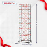 Вышка-тура  ВПСР 1.2х2.0, Н-8.8м - stroymarket66.ru - Новосибирск