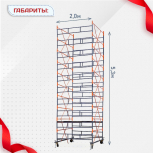 Вышка-тура  ВПСР 2.0х2.0, Н-5.3м - stroymarket66.ru - Новосибирск