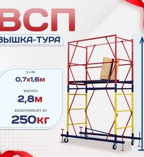 Вышка-тура  ВСП 0.7х1.6, Н-2.8м - stroymarket66.ru - Новосибирск
