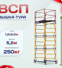 Вышка-тура  ВСП 1.2х2.0, Н-5.2м - stroymarket66.ru - Новосибирск