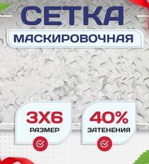 Сетка маскировочная Пейзаж-Лайт "Снег 3D" 3х6 м - stroymarket66.ru - Новосибирск