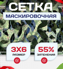 Сетка маскировочная Пейзаж-Профи "Лес 3D" 3х6 м - stroymarket66.ru - Новосибирск