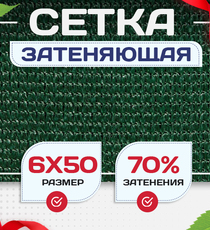 Сетка затеняющая зеленая 70% 6х50 м - stroymarket66.ru - Новосибирск