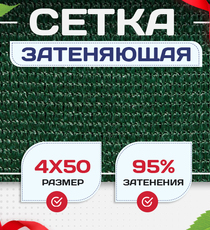 Сетка затеняющая зеленая 95% 4х50 м - stroymarket66.ru - Новосибирск