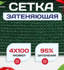 Сетка затеняющая зеленая 95% 4х100 м - stroymarket66.ru - Новосибирск