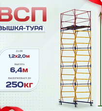 Вышка-тура  ВСП 1.2х2.0, Н-6.4м - stroymarket66.ru - Новосибирск