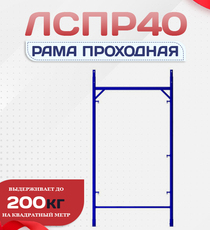 Рама проходная ЛРСП 40 - stroymarket66.ru - Новосибирск