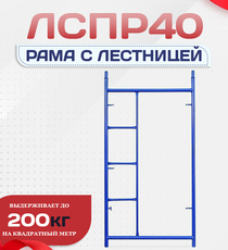 Рама с лестницей ЛРСП 40 - stroymarket66.ru - Новосибирск