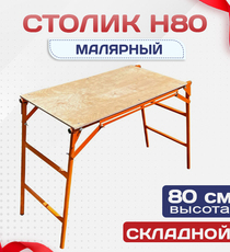 Столик малярный  H80 - stroymarket66.ru - Новосибирск