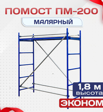 Помост малярный ПМ-200 эконом - stroymarket66.ru - Новосибирск