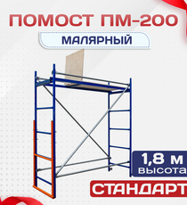 Помост малярный ПМ-200 - stroymarket66.ru - Новосибирск